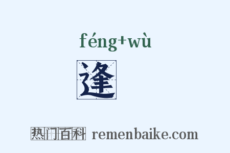 逢俉是什么意思的图片